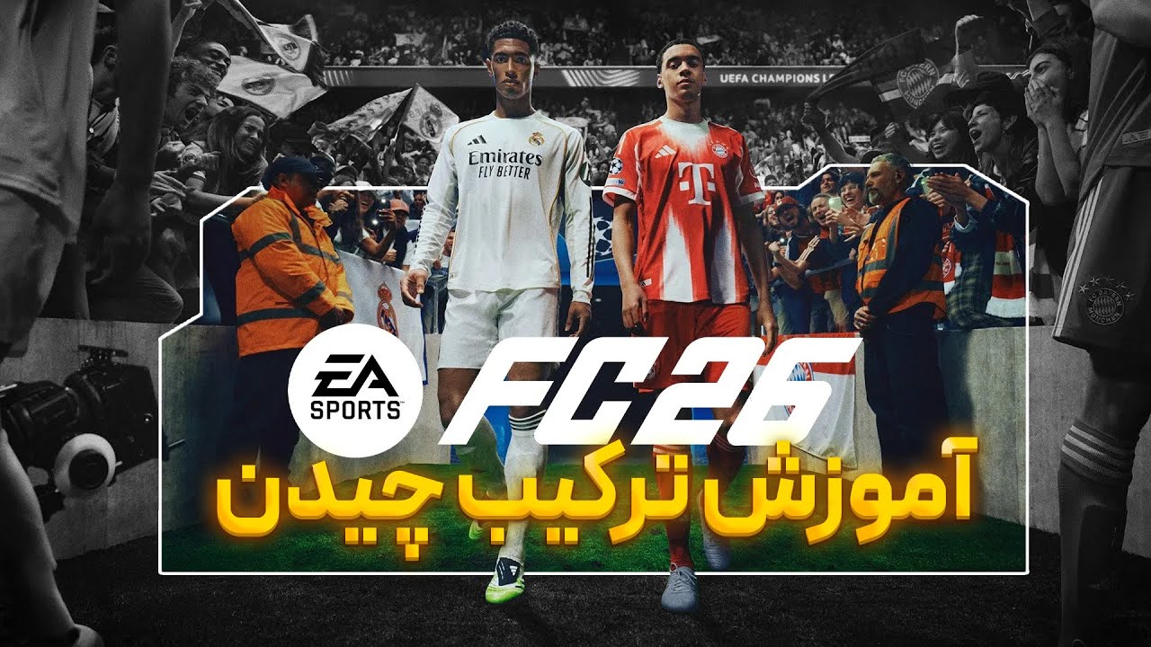 آموزش صفر تا صد ترکیب چیدن در Fc26