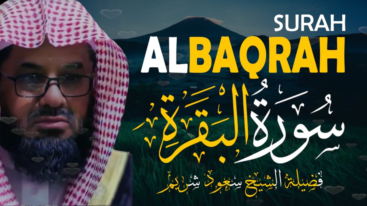 سورة البقرة كاملة فضيلة الشيخ سعود الشريم surah baqarah saud shuraim