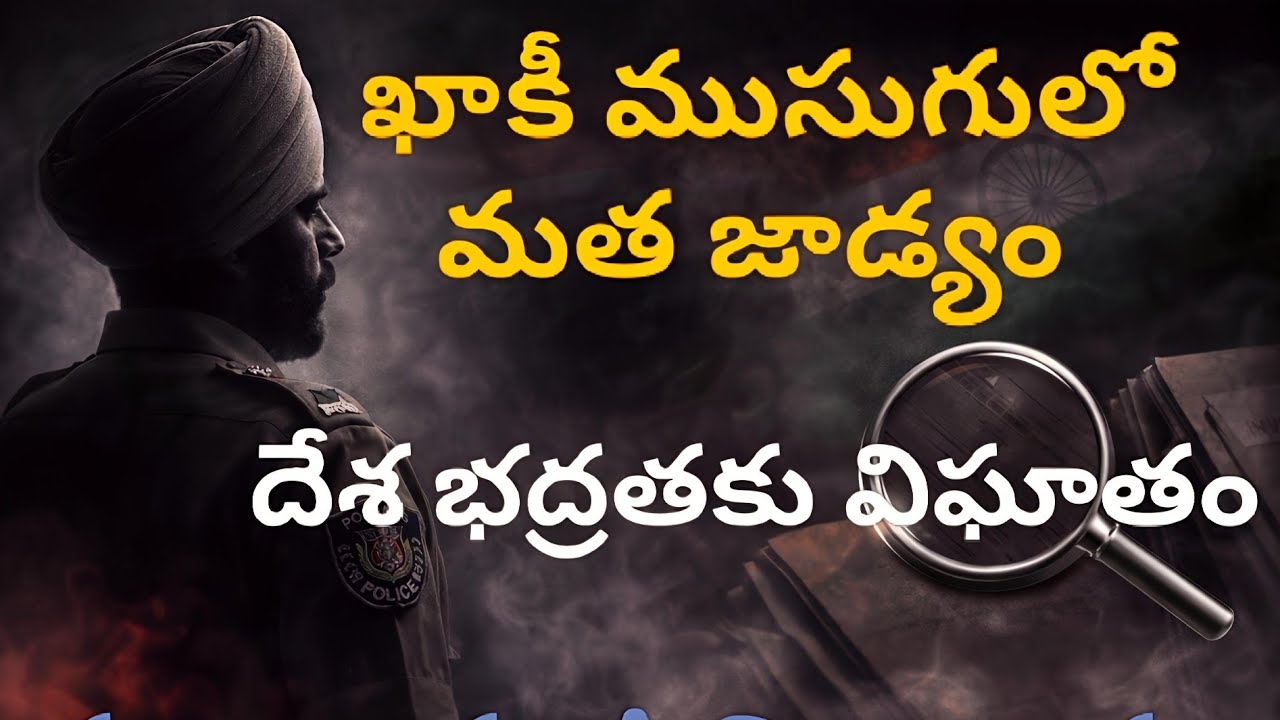 పోలీస్ యూనిఫాంలో ఉన్నపుడు మతం గుర్తు రాకూడదు | public power 