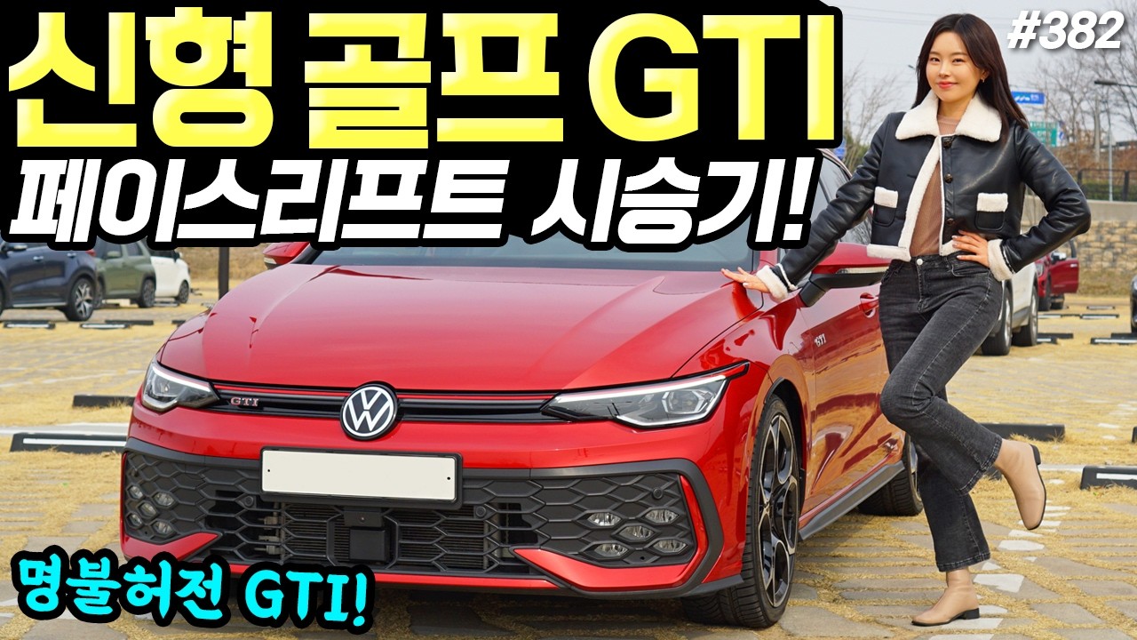 폭스바겐 골프 GTI 시승기! - 배기음 정말 매력있어요! 실용적인데, 재미까지 있습니다!
