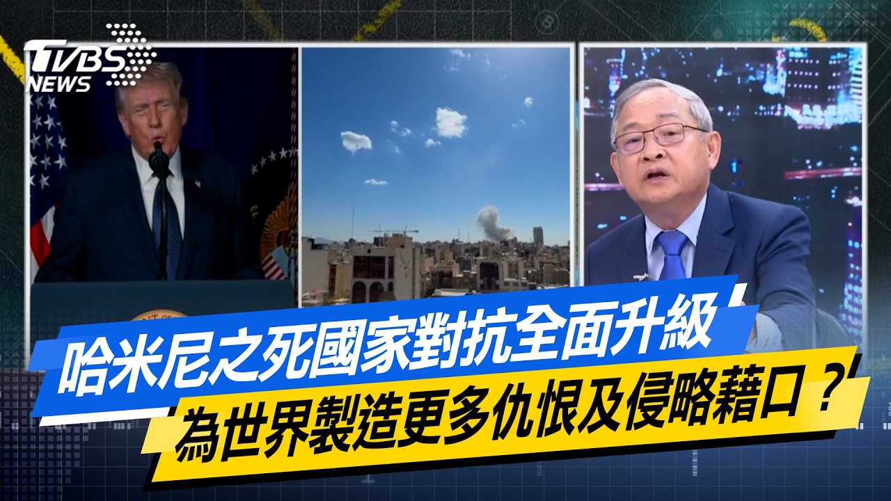 哈米尼之死國家對抗全面升級 為世界製造更多仇恨及侵略藉口？【#今日精華搶先看】少康戰情室 20260302｜#高嘉瑜 #李永萍 #賴士葆 #林郁方 #江怡臻