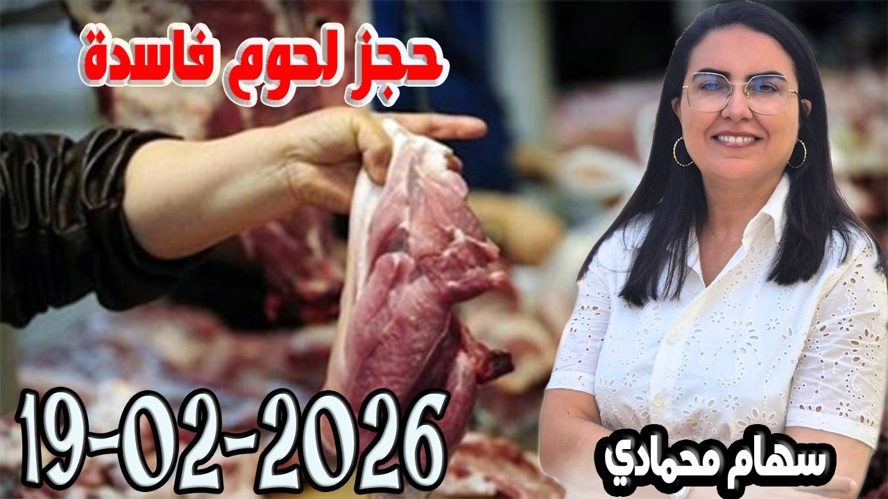 حجز لحوم فاسدة باغي تعرف مع سهام محمادي 2026 02 19