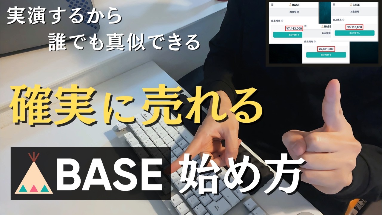 【2025年最新】BASEで売れるネットショップを作る全手順