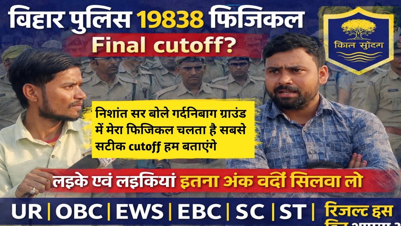 बिहार पुलिस 19838 फिजिकल लड़के एवं लड़कियां का Final cutoff रिजल्ट #biharpolice #biharpolicecutoff 