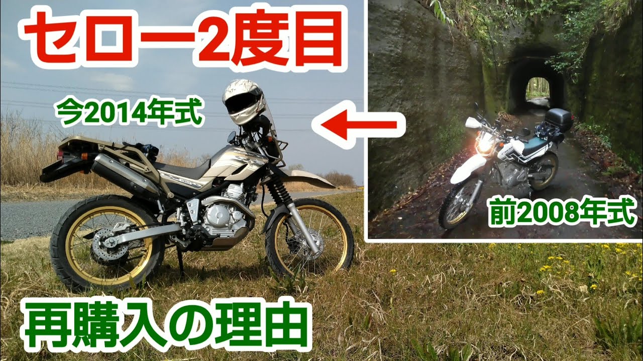 【セロー250】2度目のセロー なぜ再購入したの？【ツーリングセロー】