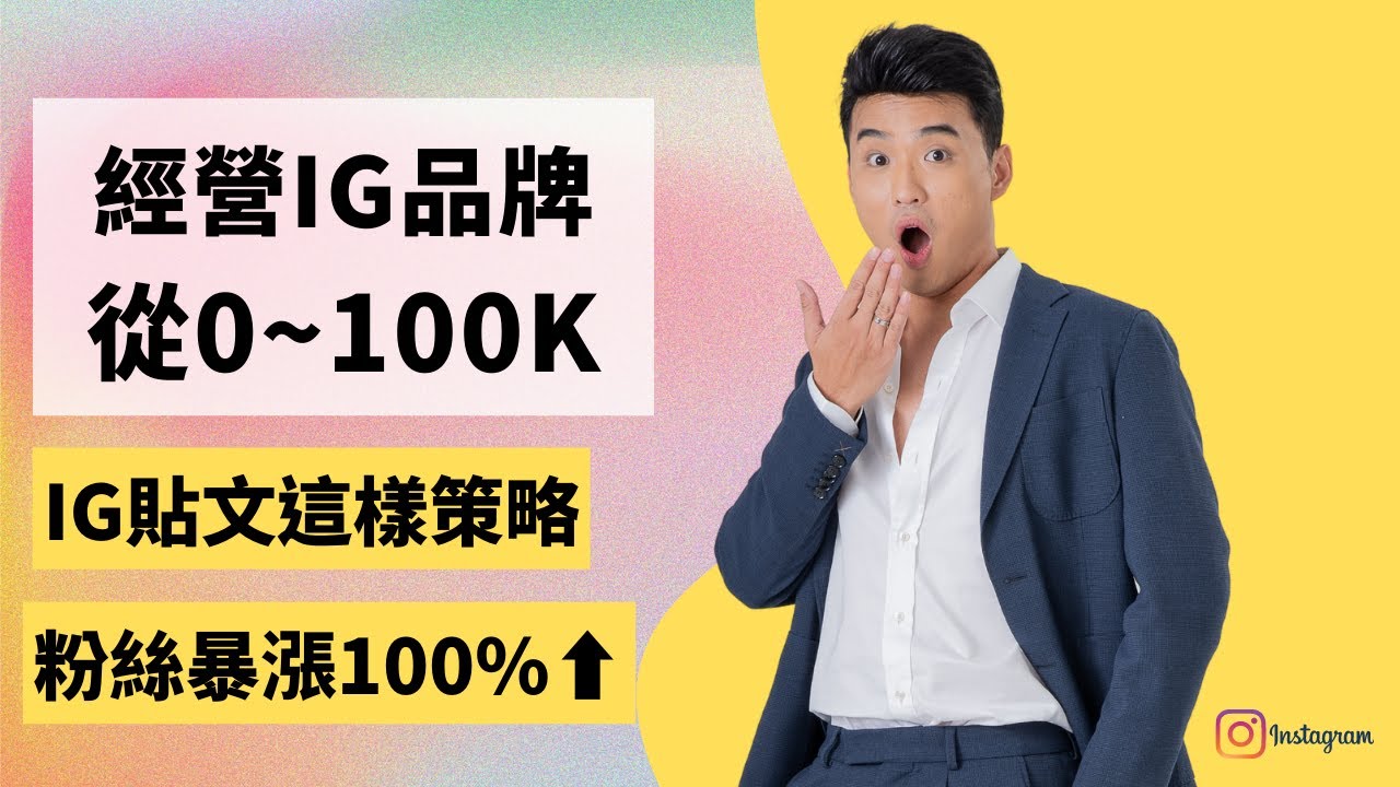 IG漲粉貼文策略（粉絲暴漲100%)「 在IG上經營你的個人品牌，從0-100k」| Yale Chen
