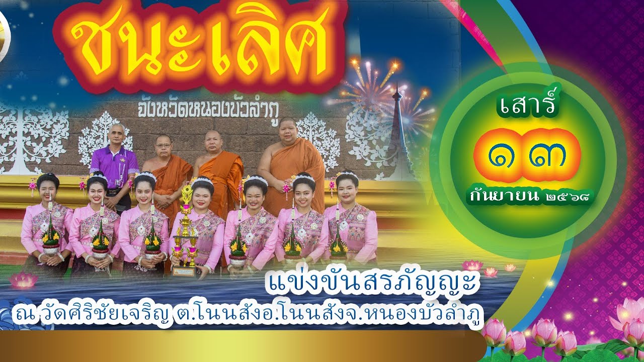 สรภัญญะคณะวัฒนศิลป์เสียงทอง ณ วัดศิริชัยเจริญ ปี ๒๕๖๘ วันเสาร์ ที่ ๑๓ กันยายน ๒๕๖๘