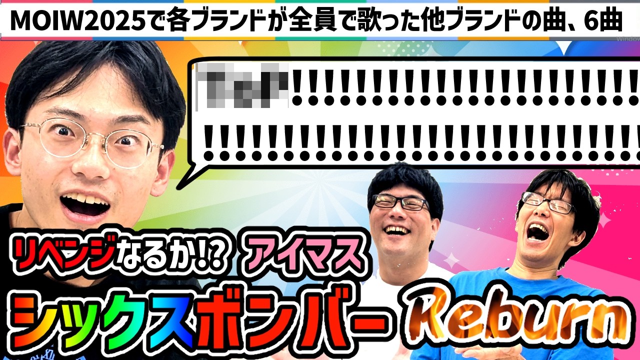 【リベンジ】アイマス全体でシックスボンバー！ Reburn / 6ブランド横断クイズ【ネプリーグ風】