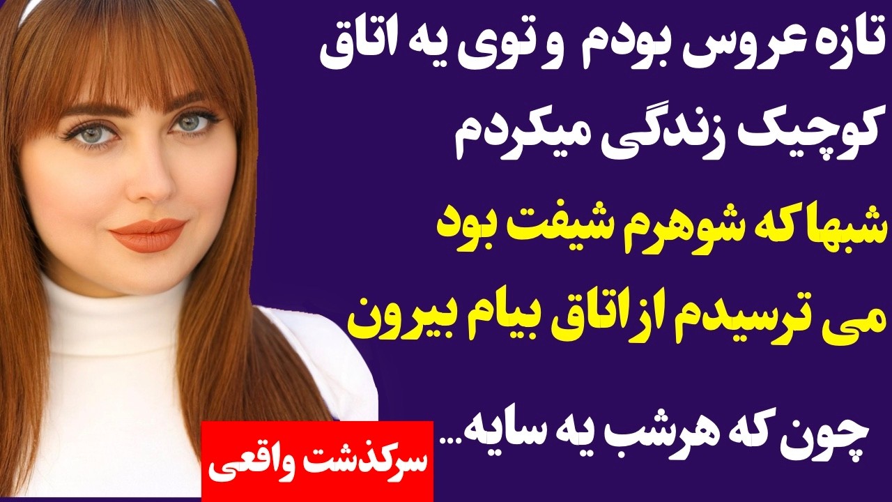 داستان واقعی: ارسالی..شبا توی حیاط یه سایه ترسناک می دیدم که فهمیدم.. #داستان_واقعی #داستان #پادکست