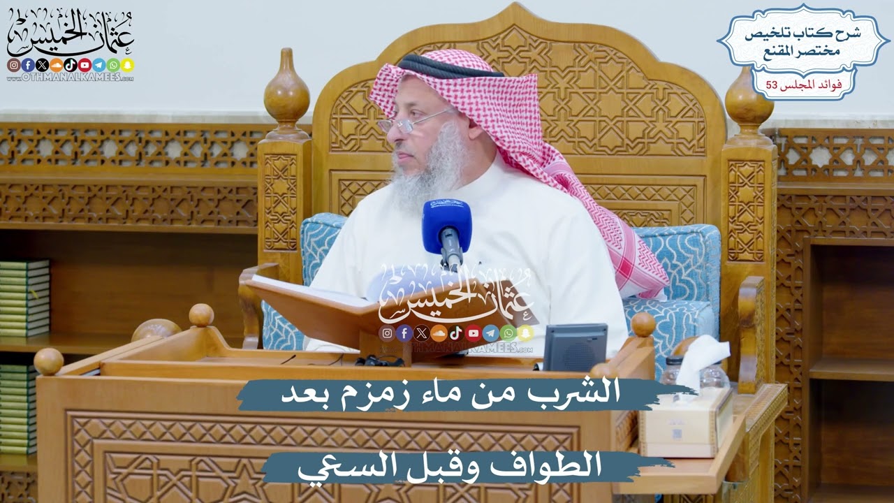 2761 - الشرب من ماء زمزم بعد الطواف وقبل السعي - عثمان الخميس