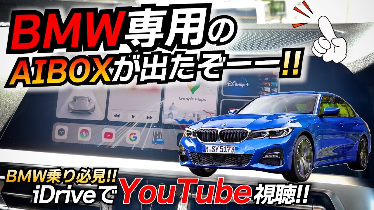 【BMW専用】車内でYouTubeを楽しめる！ 長距離や家族持ちのお父さんへ！ BMW G20 320iでチェック！！