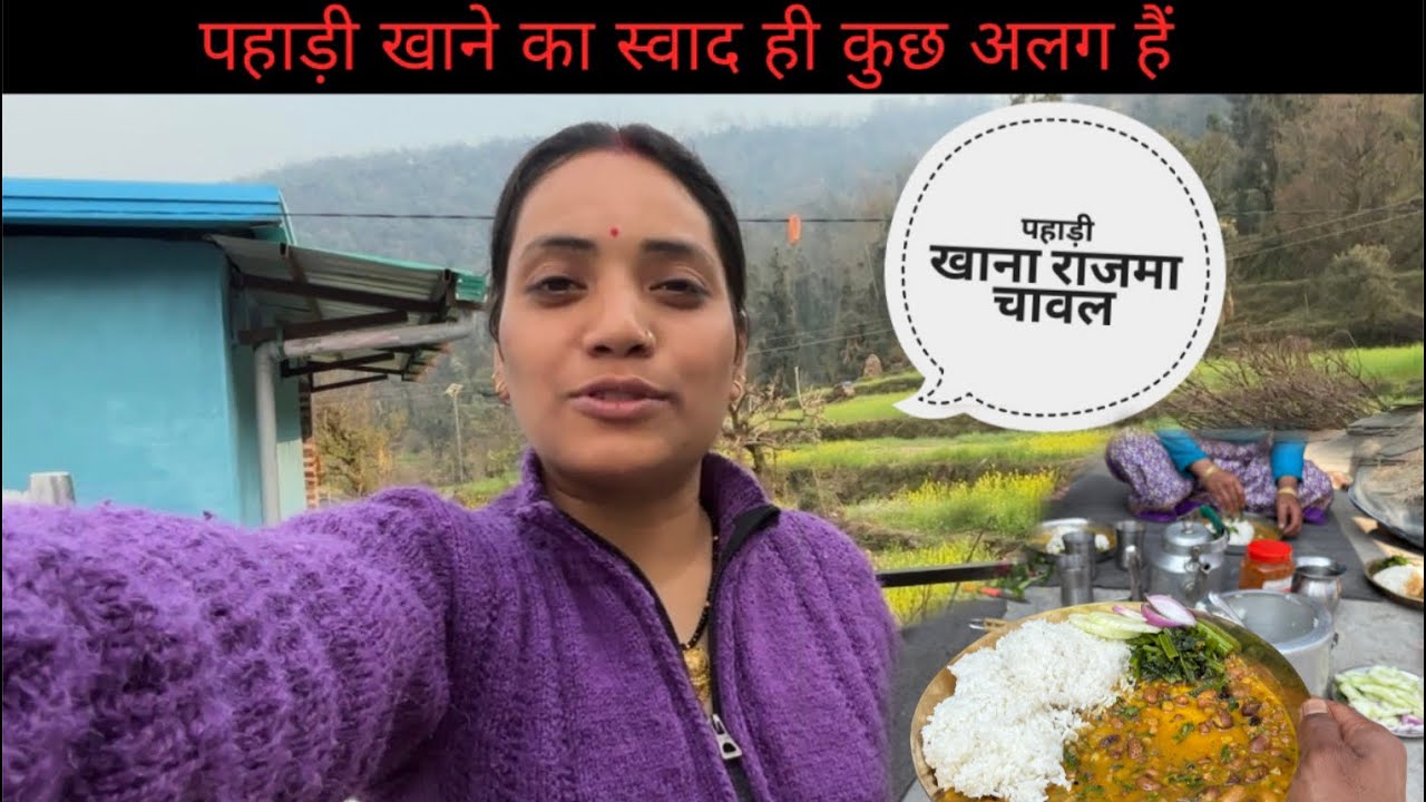 पहाड़ी स्वादिष्ट खाना राजमा चावल खाये आज || pahadi life style vlog || 