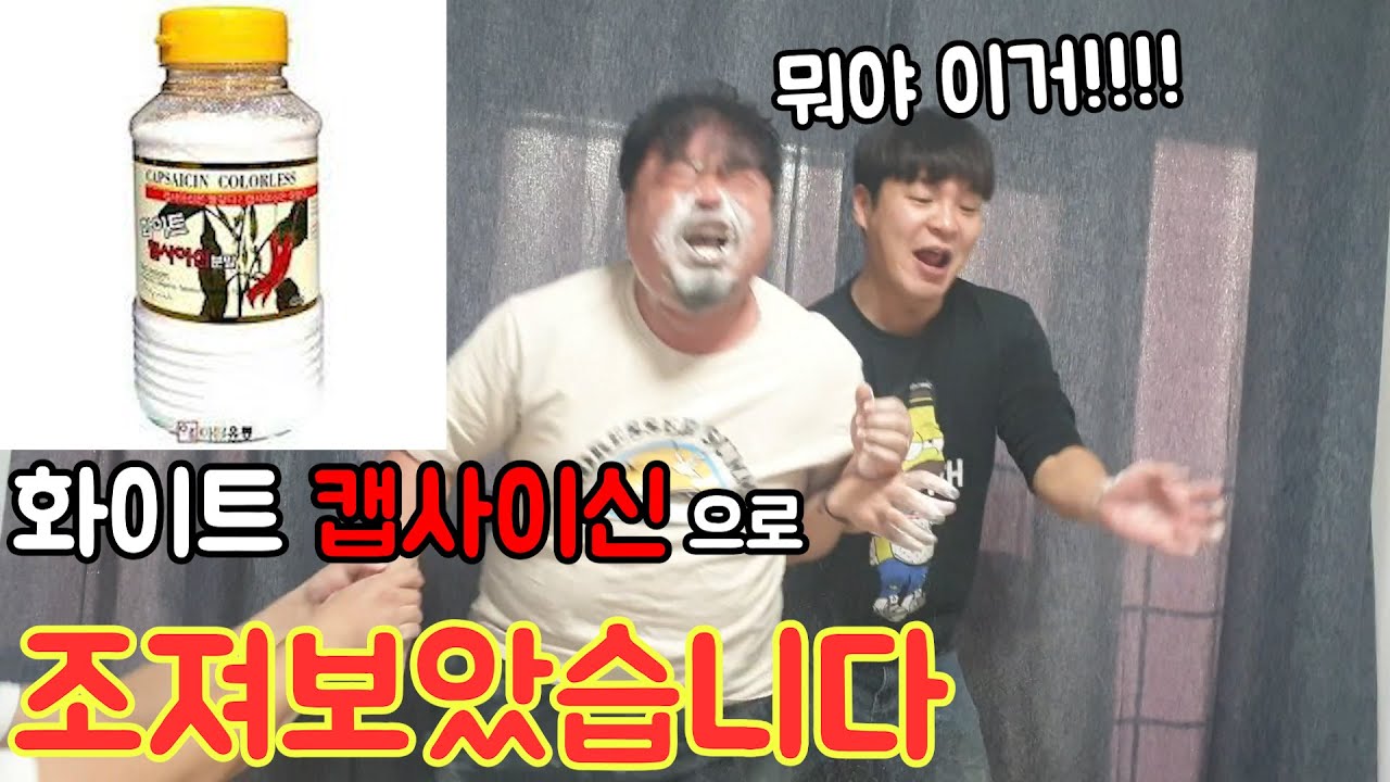화이트 캡사이신 분말로 조지기ㅋㅋㅋㅋㅋ