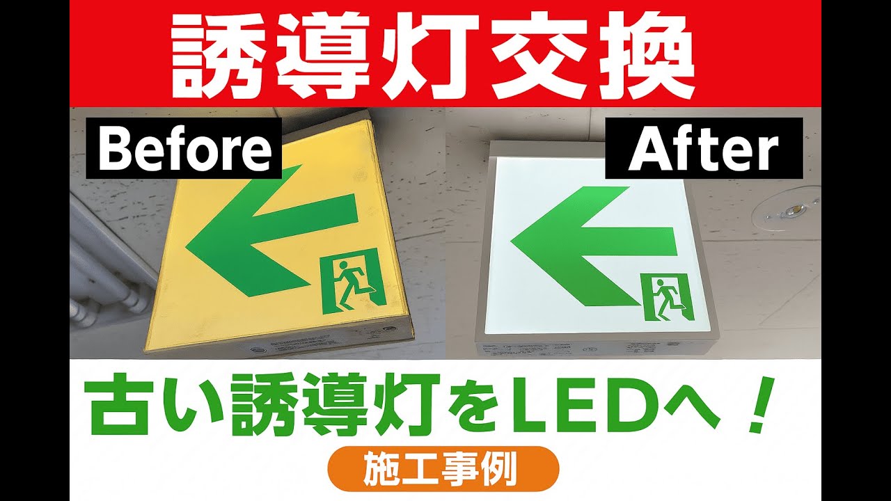 古い誘導灯を新しいLEDタイプに交換してみました