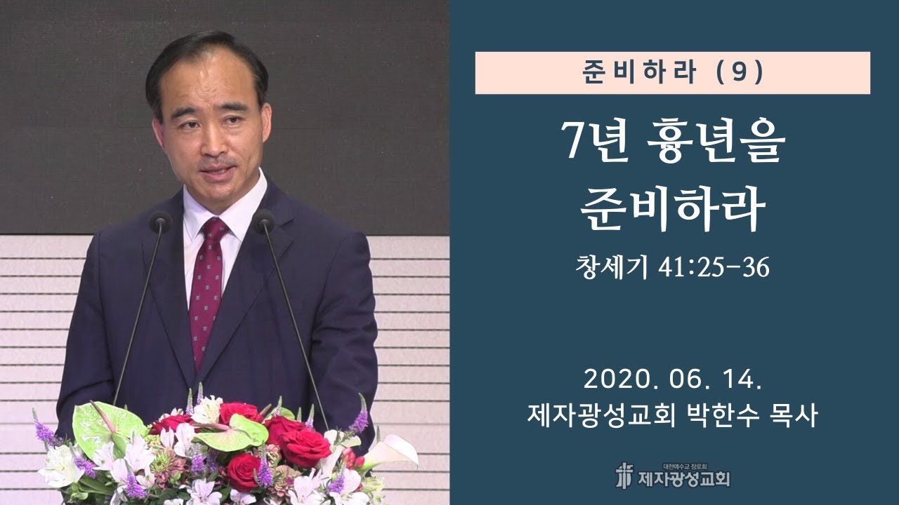 준비하라 (9) - 7년 흉년을 준비하라 (2020-06-14 주일예배) - 박한수 목사
