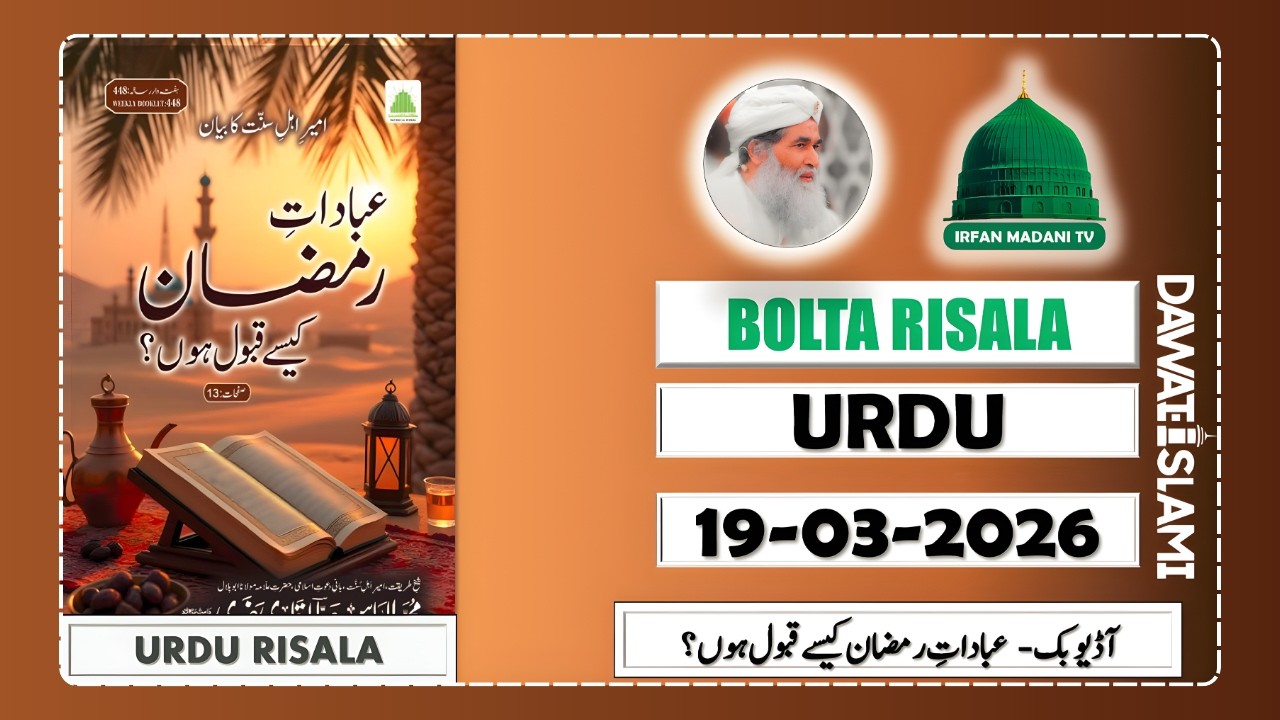 Ibadaat e Ramazan Kaese Qabool Ho - Madani Risala - Bolta Risala - is hafte ka risala - Dawateislami