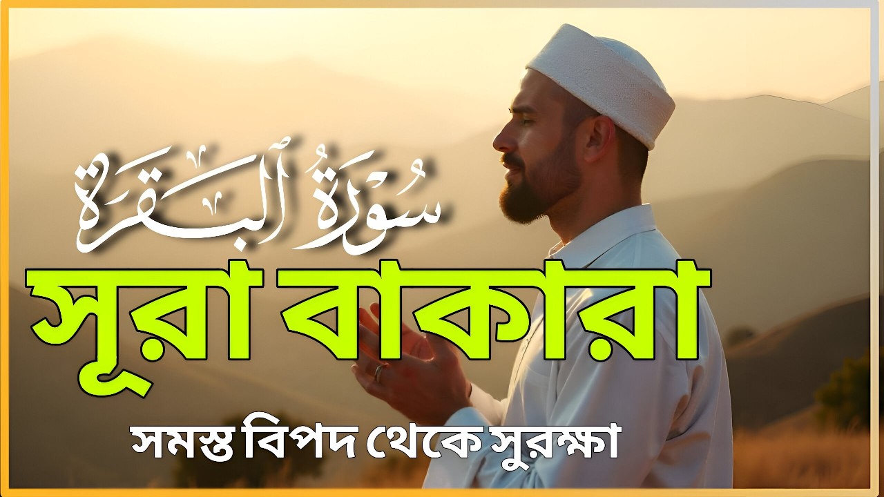 ঘরের উন্নতির জন্য সূরা বাকারা প্রতিদিন শুনুন| SurahAl BaqarahFull Quran Recitation |Alaa Aqel