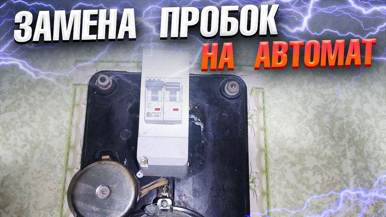 АВАРИЙНЫЙ ВЫЗОВ ⚠️| Замена пробок на автоматы | | Будни электрика