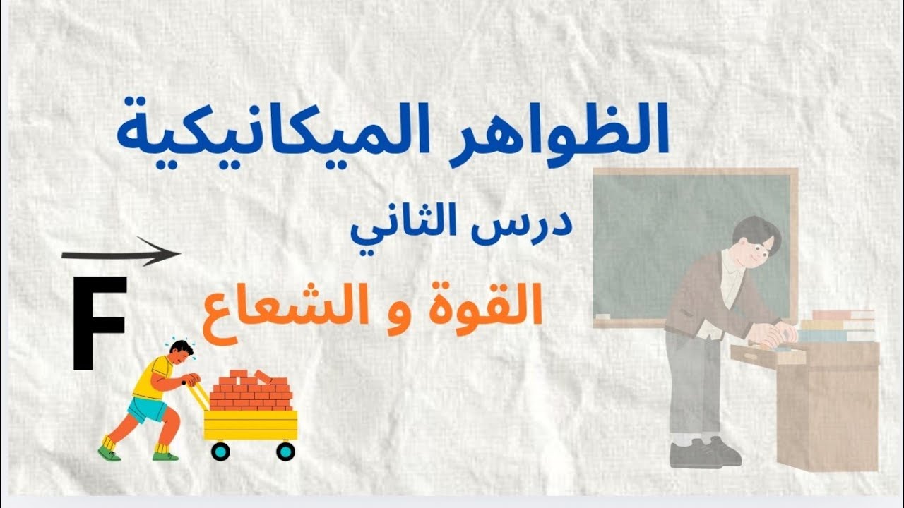 الدرس الثاني شعاع القوة رسمه و حساب طول الشعاع 