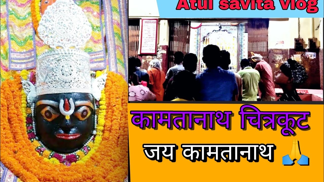 kamtanath chitrakoot || कामतानाथ  चित्रकूट  🙏 || atul savita vlog 👈🙏