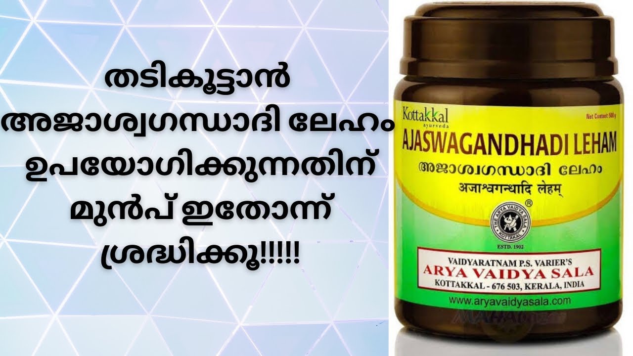 Ajaswagandhadi Lehyam||അജാശ്വഗന്ധാദി ലേഹം തടി കൂട്ടാൻ use ചെയ്യുന്നതിന് മുമ്പ് അറിയേണ്ടത്