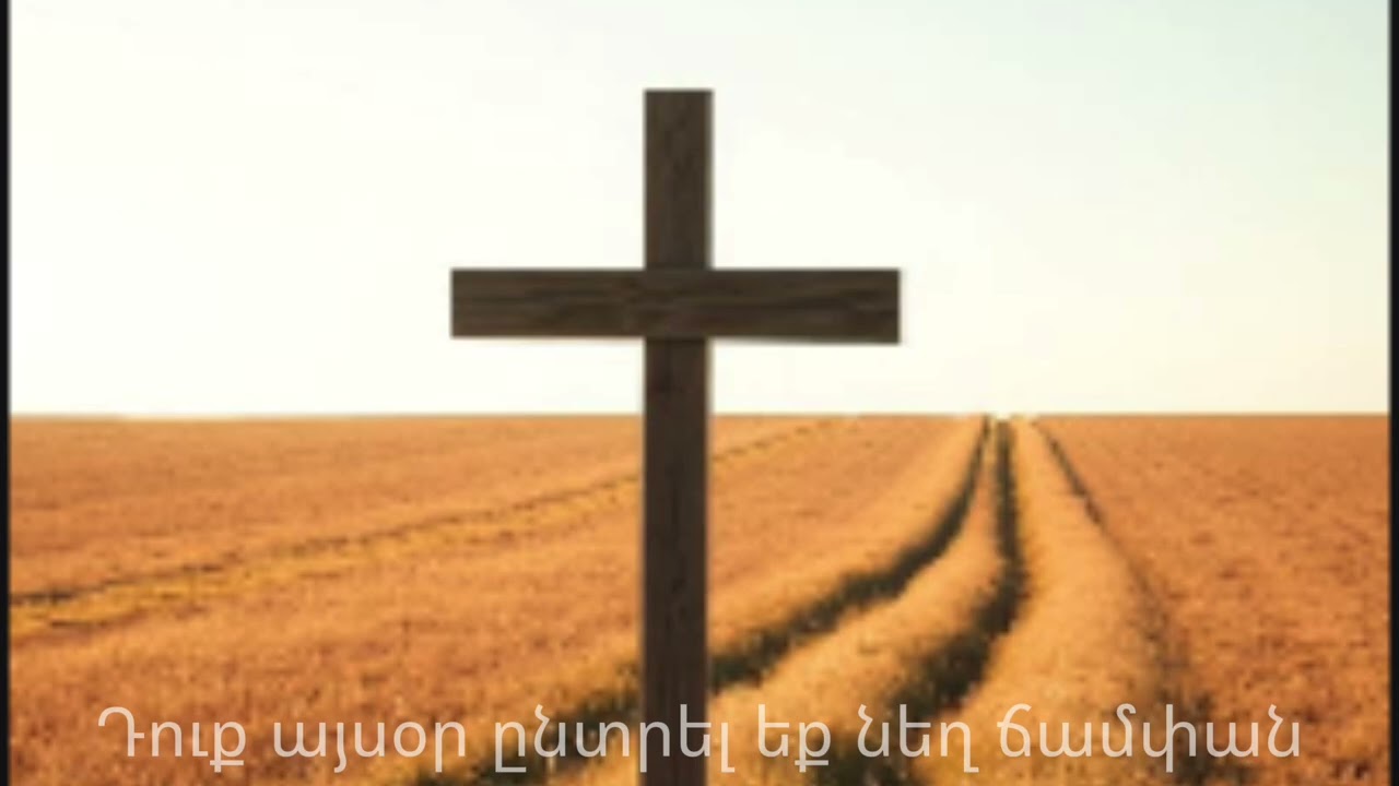Դուք այսօր ընտրել եք նեղ ճամփան/Kyanqn Aprel Da Art Che Anc Kenas/Hogevor Erger 2026#hogevor