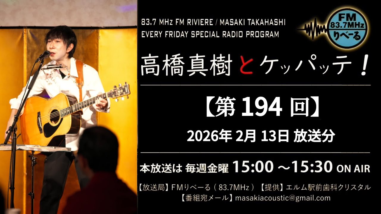 【ラジオ第194回】FMりべーる「高橋真樹とケッパッテ！」2026年2月13日(金)放送分　#ラジオ