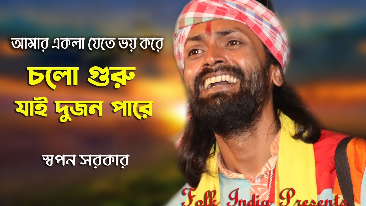 Baul Gaan || আমার একলা যেতে ভয় করে || Cholo Guru Jai Dujon Pare || Swapan Sarkar @Folk Ind