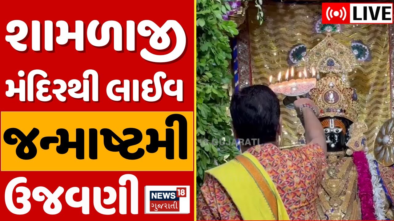 🟠Shamlaji Temple Krishna Janmotsav LIVE | શામળાજીમાં જન્માષ્ટની ઉજવણી | Janmashtami 2025 | News18