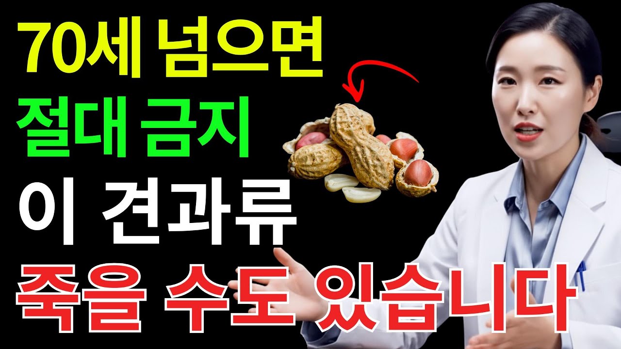 콩팥을 썩게 만드는 최악의 견과류 3가지 vs 죽어가는 신장을 살리는 기적의 견과류 3가지86세 신장 전문의 경고｜칼륨·요독·진통제의 함정｜시니어건강
