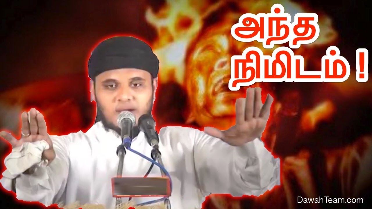 அந்த நிமிடம் !  ᴴᴰ┇ Moulavi Abdul Basith Bukhari ┇ Dawah Team