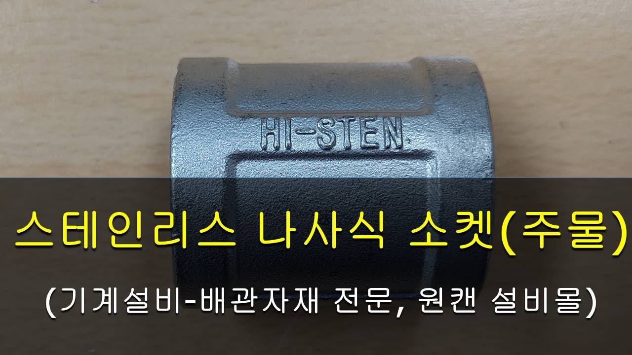 스테인레스 나사식 소켓, 스텐 주물소켓[원캔 설비몰 TV, 대한민국 최강 설비 배관자재 전문몰]