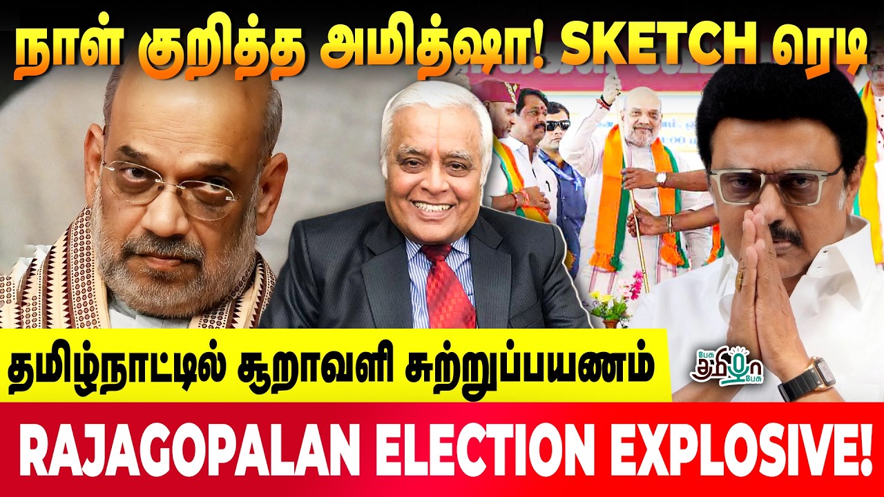 Sketch ரெடி! தமிழ்நாட்டில் அமித்ஷா சூறாவளி சுற்றுப்பயணம்! DELHI RAJAGOPALAN ELECTION EXPLOSIVE!