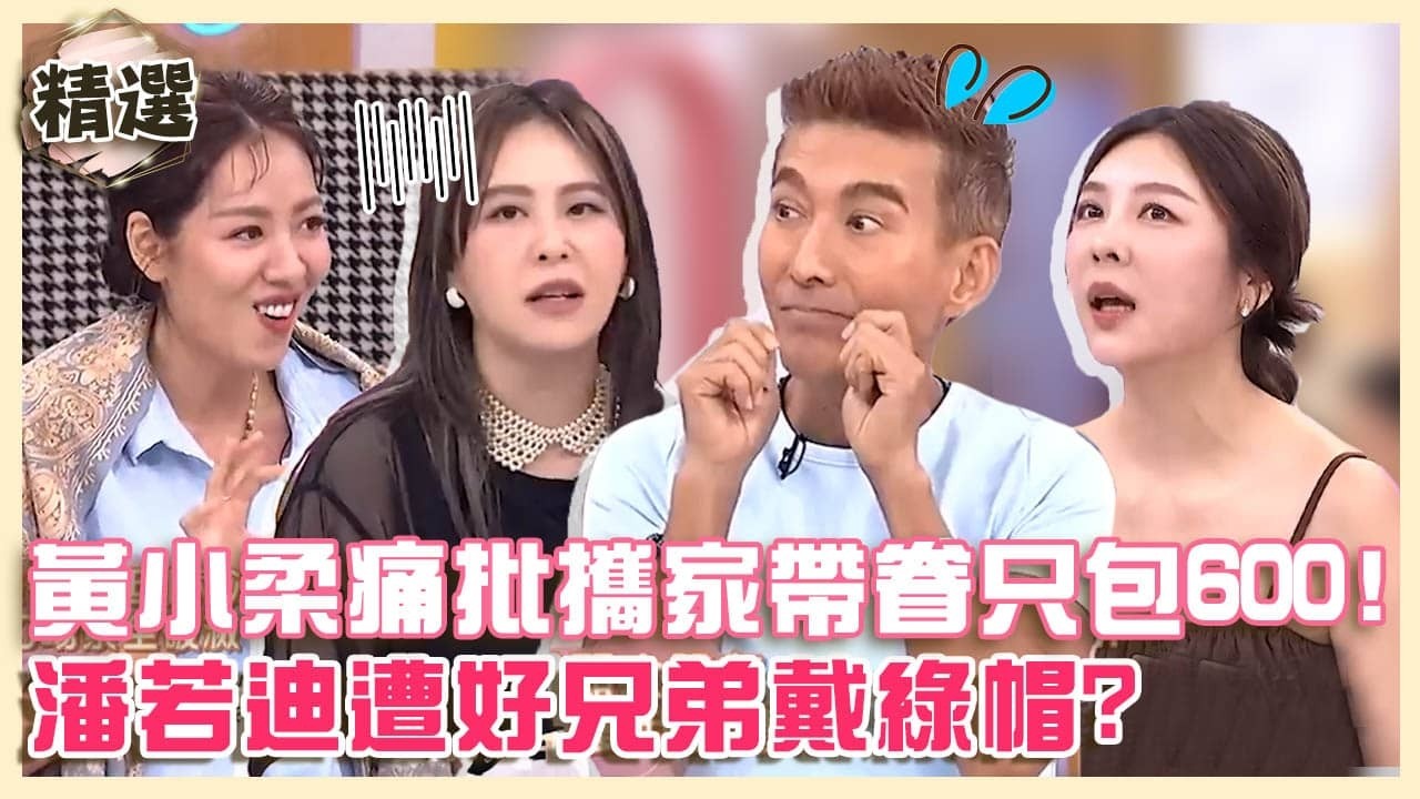 婚禮荒謬事！攜家帶眷只包600黃小柔痛批：根本不認識！潘若迪遭好兄弟戴綠帽結婚還被邀坐主桌？【#小姐不熙娣】精選✨