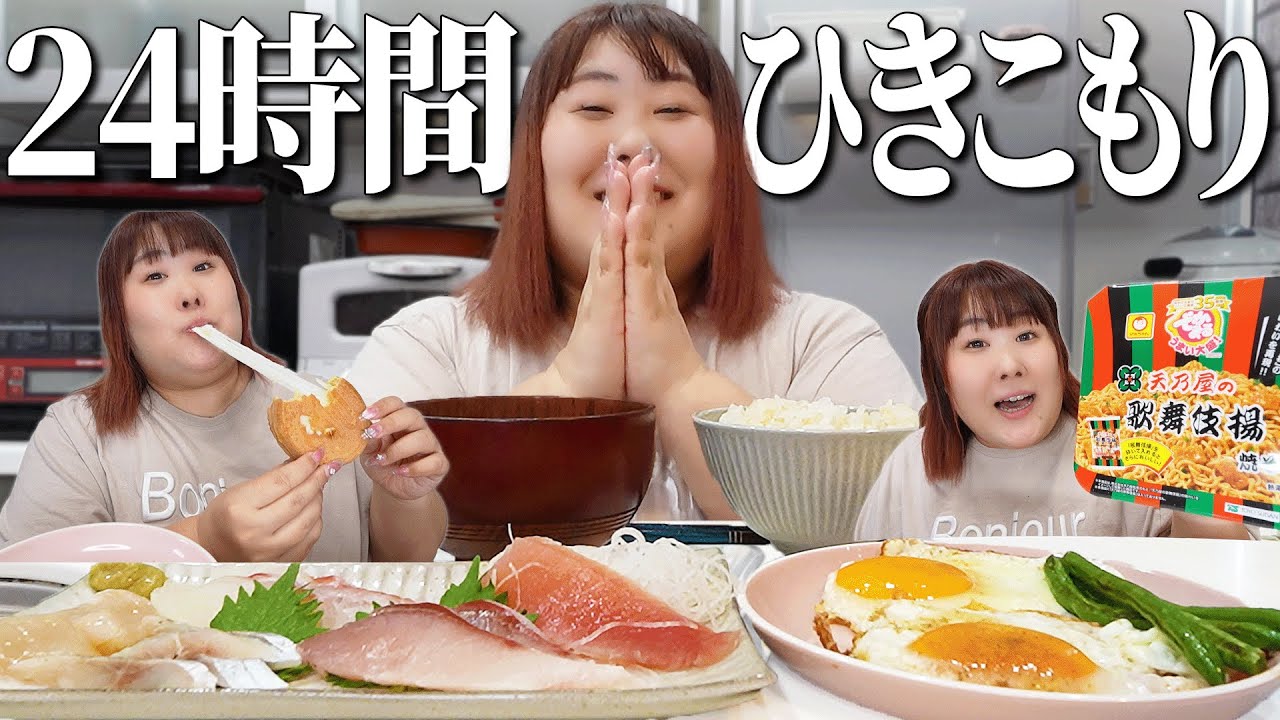 【24時間密着】体重130kg女の家から1歩も出ない日の食事【爆食】