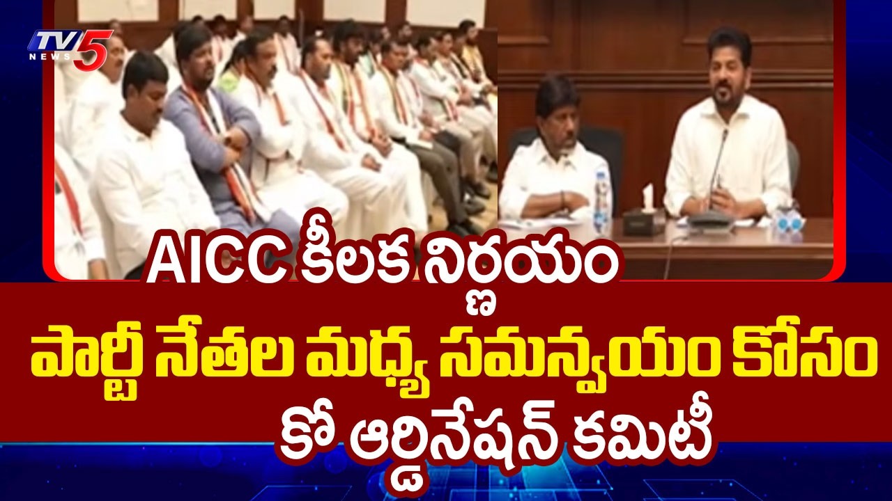 AICC కీలక నిర్ణయం..AICC Takes Key Decision For Coordination Between Telangana Congress Leaders | TV5