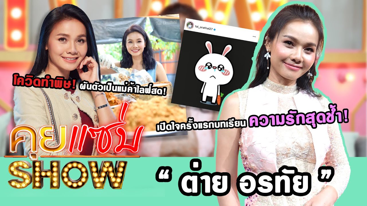 คุยแซ่บShow : 