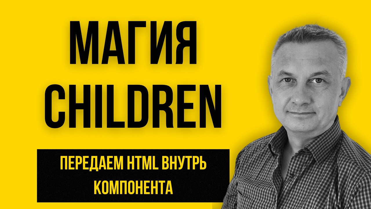 React Children: Как превратить компонент в универсальный контейнер? (Часть 17)