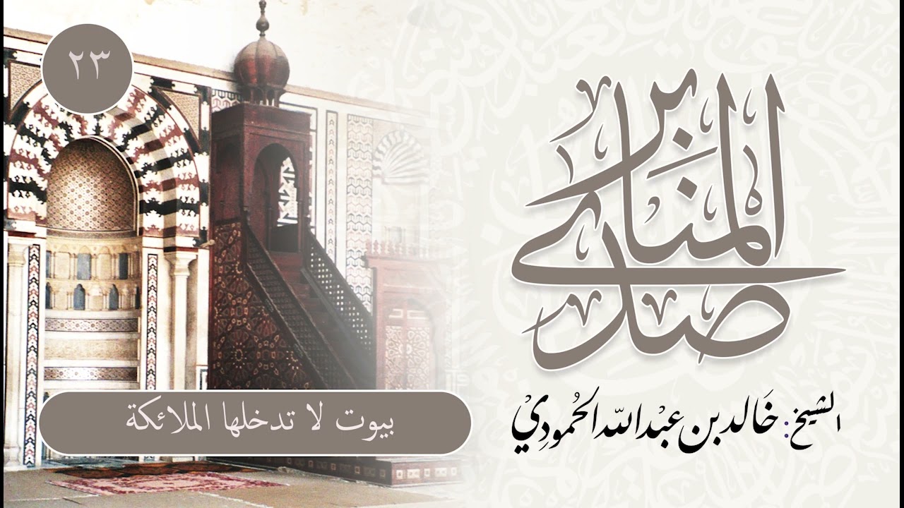 صدى المنابر | للشيخ خالد الحمودي | خطبة (23) | بيوت لا تدخلها الملائكة