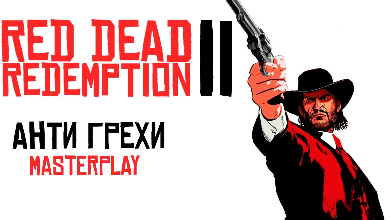 АНТИГРЕХИ НА ГРЕХИ ПО RED DEAD REDEMPTION 2 (От MasterPlay)