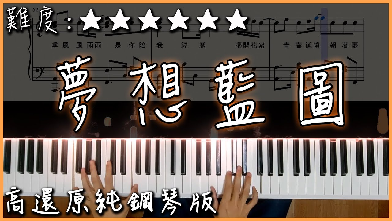 【Piano Cover】道明中學105級畢業歌 - 夢想藍圖｜高還原純鋼琴版｜畢業歌中的神曲