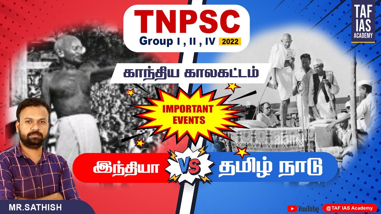 TNPSC GROUP 1 2 4 | INM | GANDHINAN ERA | IMPORTANT EVENTS | INDIA VS TAMILNADU |