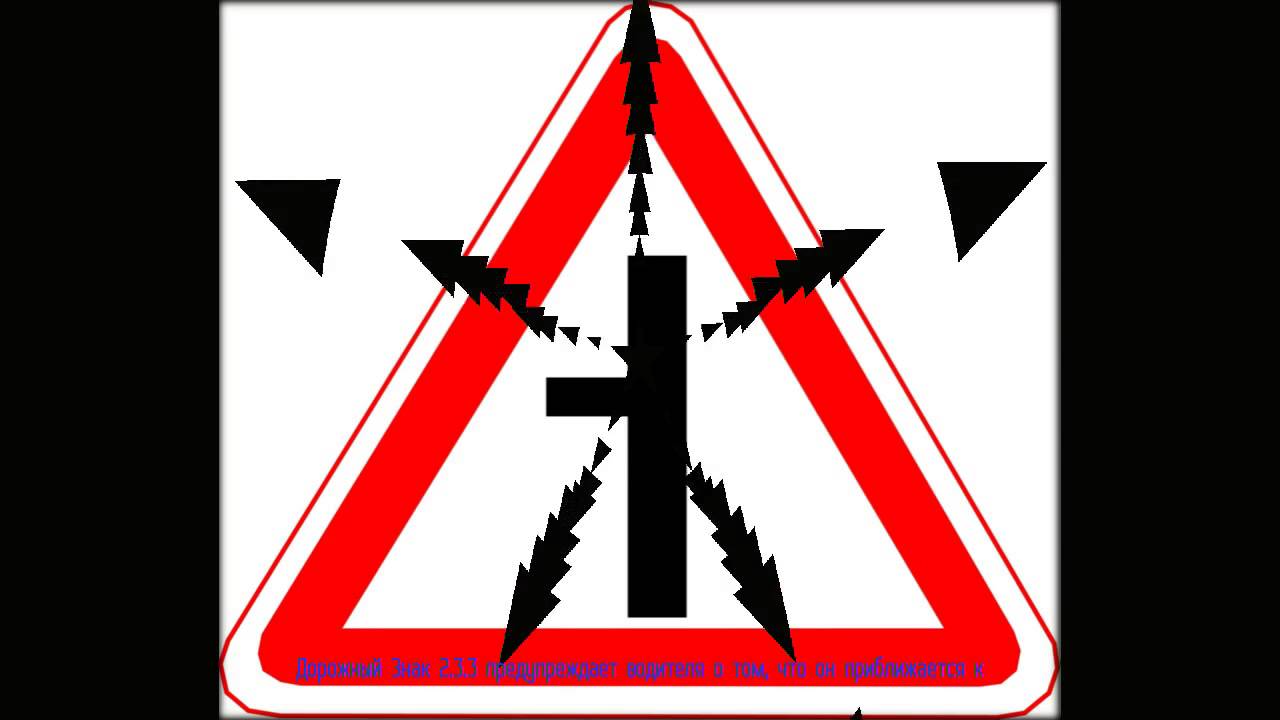 Дорожный Знак - 2.3.3 Примыкание второстепенной дороги для чайников