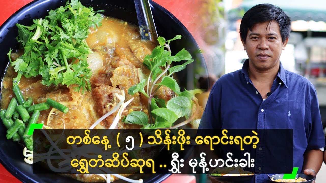 တစ်နေ့ (၅) သိန်းဖိုး ရောင်းရတဲ့ ရွှေတံဆိပ်ဆုရ ရွှီး မုန့်ဟင်းခါး