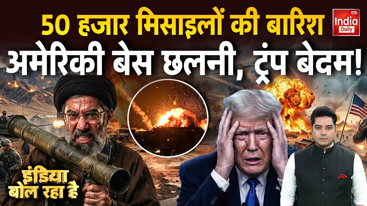 Iran Israel America War Update: 50 हजार मिसाइली की बारिश अमेरिकी बेस छलनी, ट्रंप बेदम ! Khamenei
