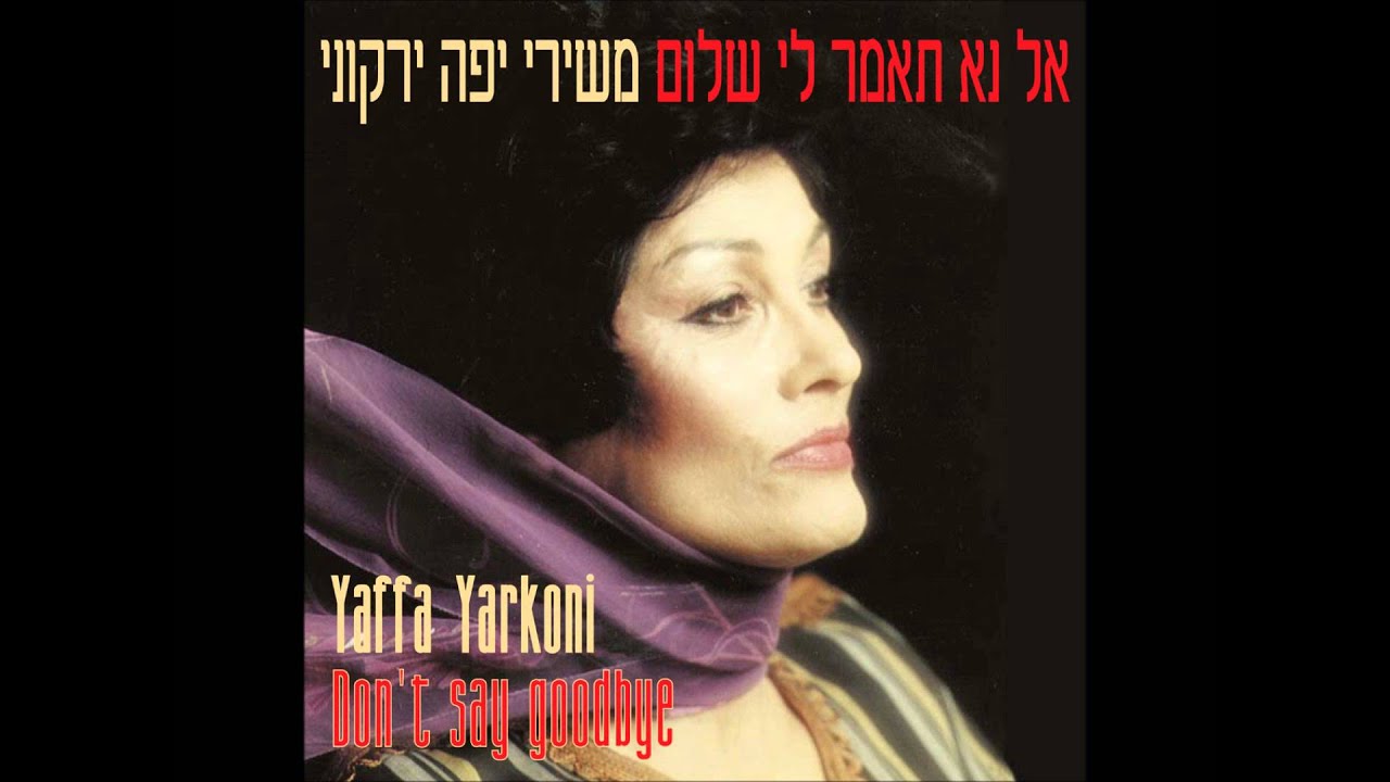 יפה ירקוני -שחרחורת- אל נא תאמר לי שלום
