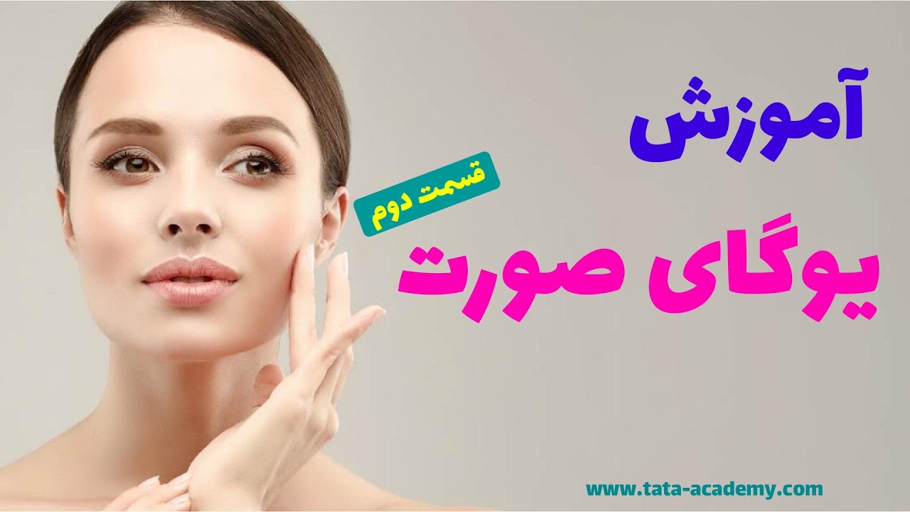 یوگای صورت | قسمت دوم