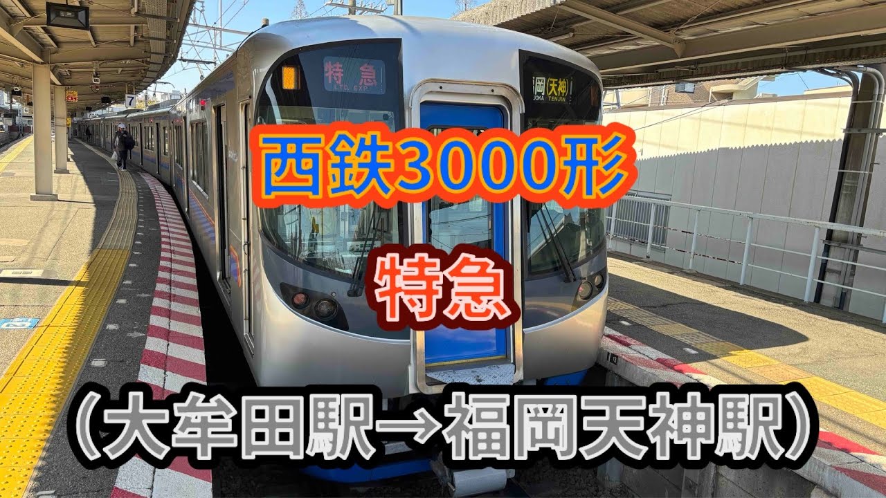 【春日原飛ばし（既に消滅済）】西鉄3000形重連（3015F+3016F）特急福岡天神行き 前面展望（大牟田駅→福岡天神駅） #西鉄 #3000形 #特急 #東芝 #igbt #vvvf #前面展望