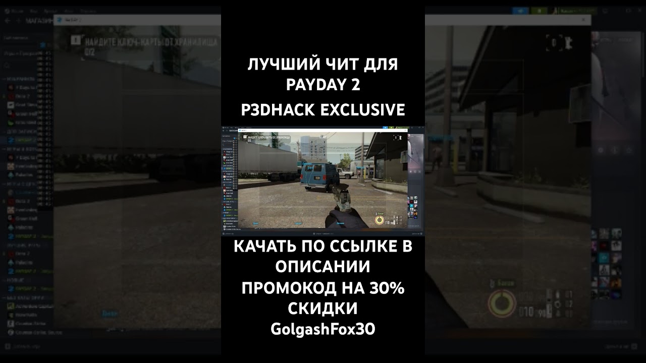 ЛУЧШИЙ ЧИТ ДЛЯ PAYDAY2 (P3DHACK EXCLUSIVE)