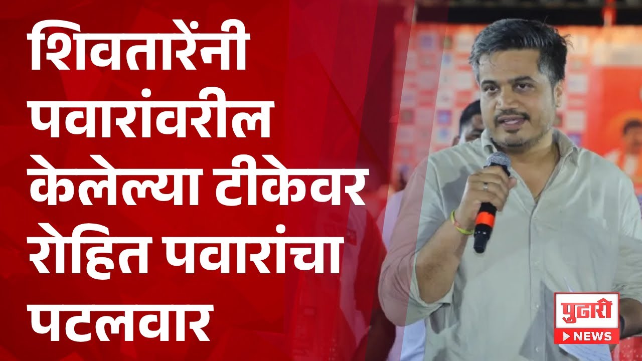 Pudhari News | विजय शिवतारेंनी पवारांवरील केलेल्या टीकेवर रोहित पवारांचा पटलवार #vijayshivtare